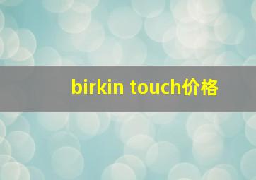 birkin touch价格